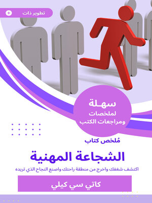 cover image of ملخص كتاب الشجاعة المهنية